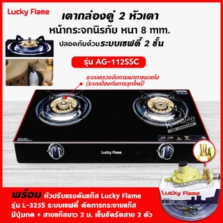 LUCKY FLAME รุ่น AG-112SSC ปลอดภัยกว่าด้วยระบบเซฟตี้ 2 ชั้น กระจกนิรภัย พร้อมอุปกรณ์หัวปรับเซฟตี้ มีปุ่มกด ครบชุด