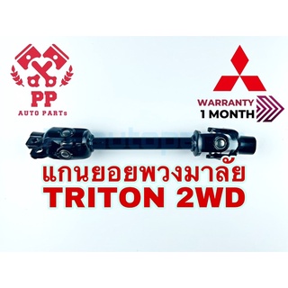 แกนยอยพวงมาลัย  M/S TRITON 2WD