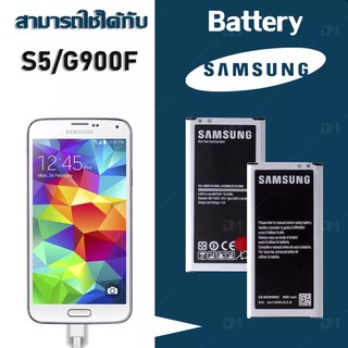 แบตเตอรี่ Samsung S5 (G900F) /Battery Samsung S5 / แบตซัมซุงS5 แบตS5 งานแท้ คุณภาพสูง ประกัน1ปี