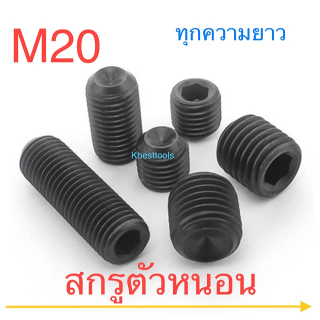 สกรูตัวหนอนเหล็กแข็ง เกรด12.9 ขนาดM20 เกลียวมิล ทุกความยาว