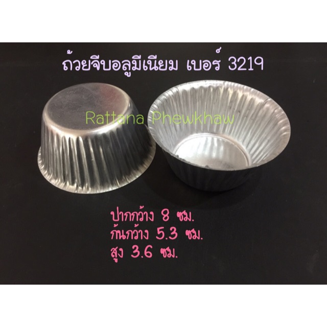 3219 ถ้วยจีบอลูมีเนียม (แพค 10 ใบ)