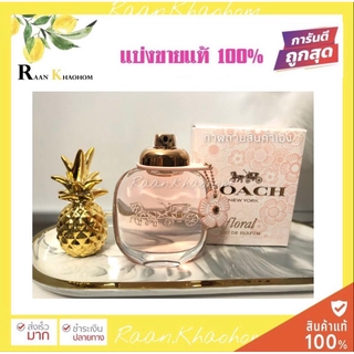 🔥ขายดี🔥Coach floral edp หอมหรูหราจากผลไม้และดอกไม้  น้ำหอมแท้แบ่งขายขนาด3ml/5ml/10ml