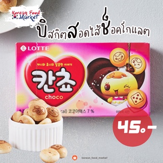 ✨บิสกิตสอดใส้ช็อคโกแลต 롯데 칸쵸 Lotte Kancho Choco Biscuit✨