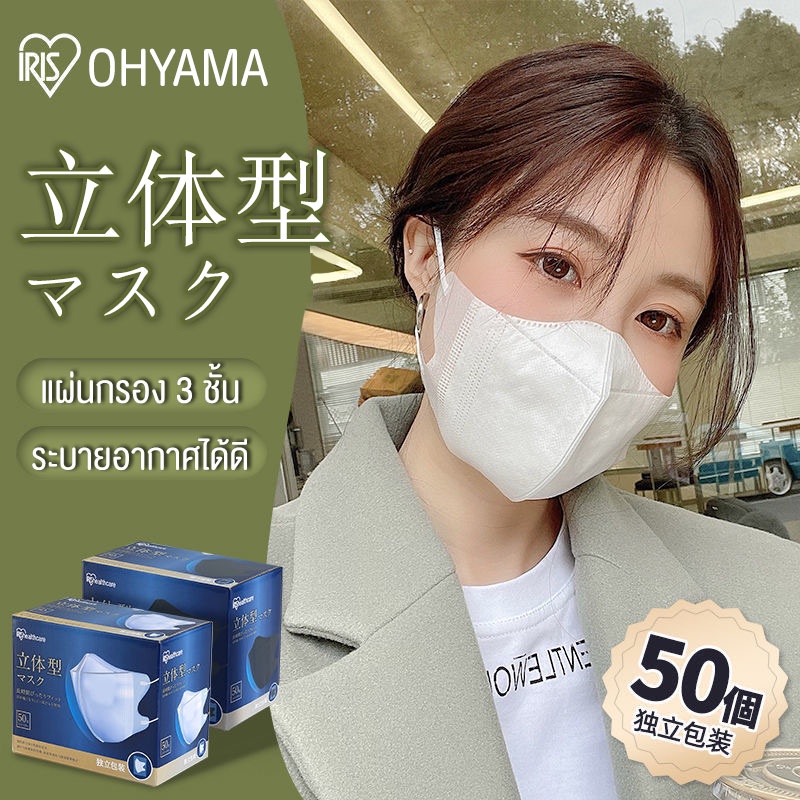 YH iris ohyama หน้ากากอนามัย หน้ากากอนามัย IRISทรง3Dแมสญี่ปุ่น แมสอนามัย IRIS Ohyama {ของแท้} 1กล่อง มี 50 ชิ