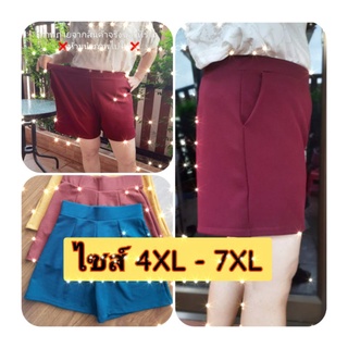 กางเกงขาสั้นผ้ายืดวูลเวฟ มีไซส์ 4XL - 7XL นิ้ว พร้อมส่ง ( ( มีชำระเงินปลายทาง))💢💢