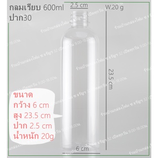 ขวดPET ทรงกลมเรียบ600ml ปาก 30