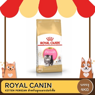 Royal Canin Kitten Persian โรยัล คานิน อาหารสำหรับลูกแมว พันธุ์เปอร์เซีย 4 กิโลกรัม