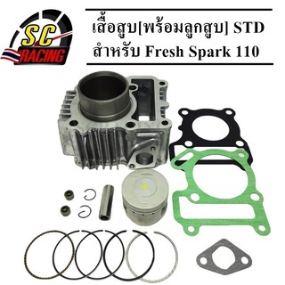 เสื้อสูบ FRESH SPARK110 ขนาด STD 49มิล แถมประเก็นและซีลก้านวาล์ว(พร้อมประกอบทำให้เสร็จหมดแล้ว) รับประกัน 1 เดือน