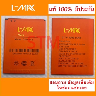 แบตเตอรี่ L-max Daimon 3 Hits