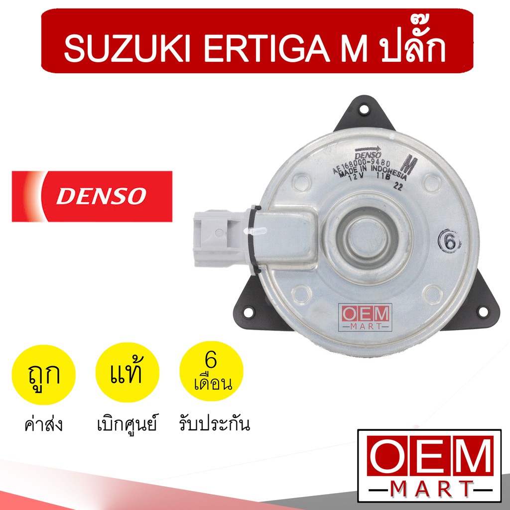 มอเตอร์ แท้ เดนโซ่ ซูซูกิ เออติก้า 2013 M ปลั๊ก4ขา พัดลม แผง หม้อน้ำ FAN MOTOR ERTIGA 9480 510
