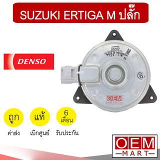 มอเตอร์ แท้ เดนโซ่ ซูซุกิ M ปลั๊ก เออติก้า พัดลม แผง หม้อน้ำFAN MOTOR DENSO ERTIGA 6480 510