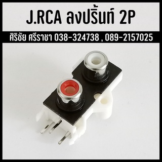 แจ็ค Jack RCA ตัวเมีย ติดแท่น ลงปริ้นท์ 2P สีเงิน