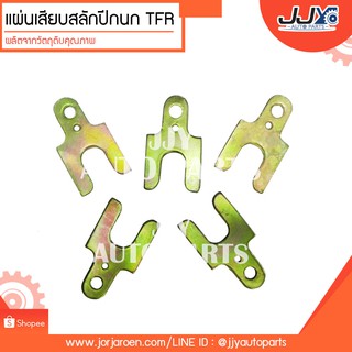 แผ่นเสียบสลักปีกนก แผ่นชิม ISUZU TFR อีซูซุ ทีเอฟอาร์ ผลิตจากวัตถุดิบคุณภาพ (ราคาต่อตัว)