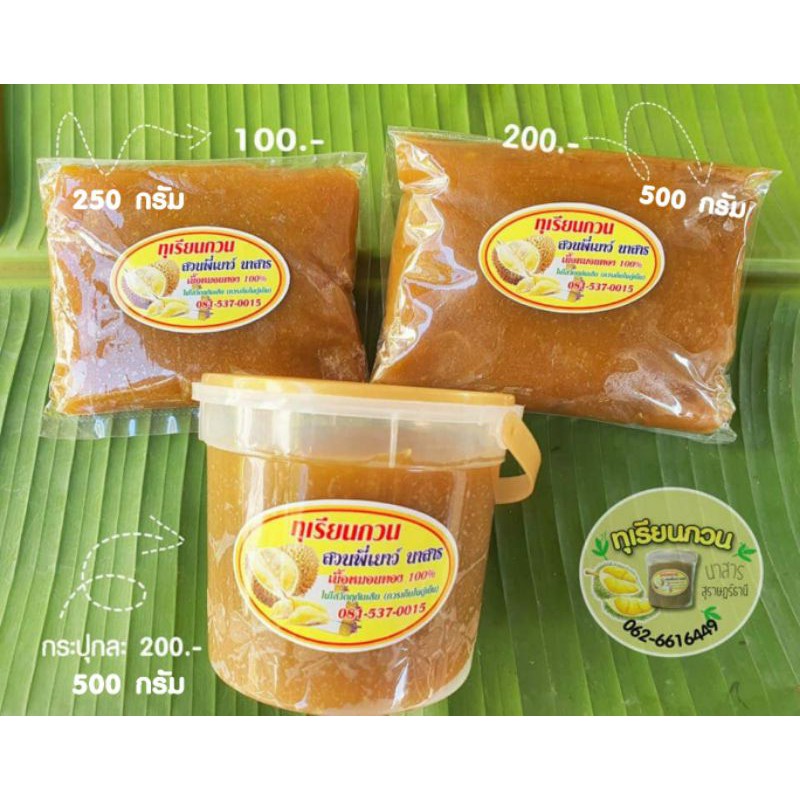 ทุเรียนกวน หมอนทอง ไม่ผสมแป้ง กวนสดใหม่