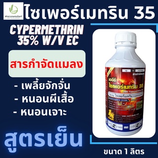 ไซเพอร์เมทริน 35% สูตรเย็น 1 ลิตร Cypermethrin 35% W/V EC ไซเปอร์เมทริน 35% น๊อคหนอนถูกตัวตาย ออกฤทธิ์น๊อคแมลงได้เร็ว