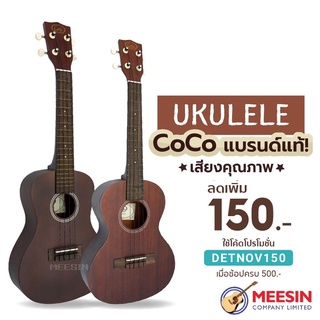 Ukulele COCO รุ่น UK1 แท้พันต้นๆ! อูคูเลเล่ไม้มะฮอกกานี ราคาเทๆ รับไปเลยอูคูเลเล่เสียงคุณภาพ จัดส่งฟรี! ของแถมจัดเต็ม!