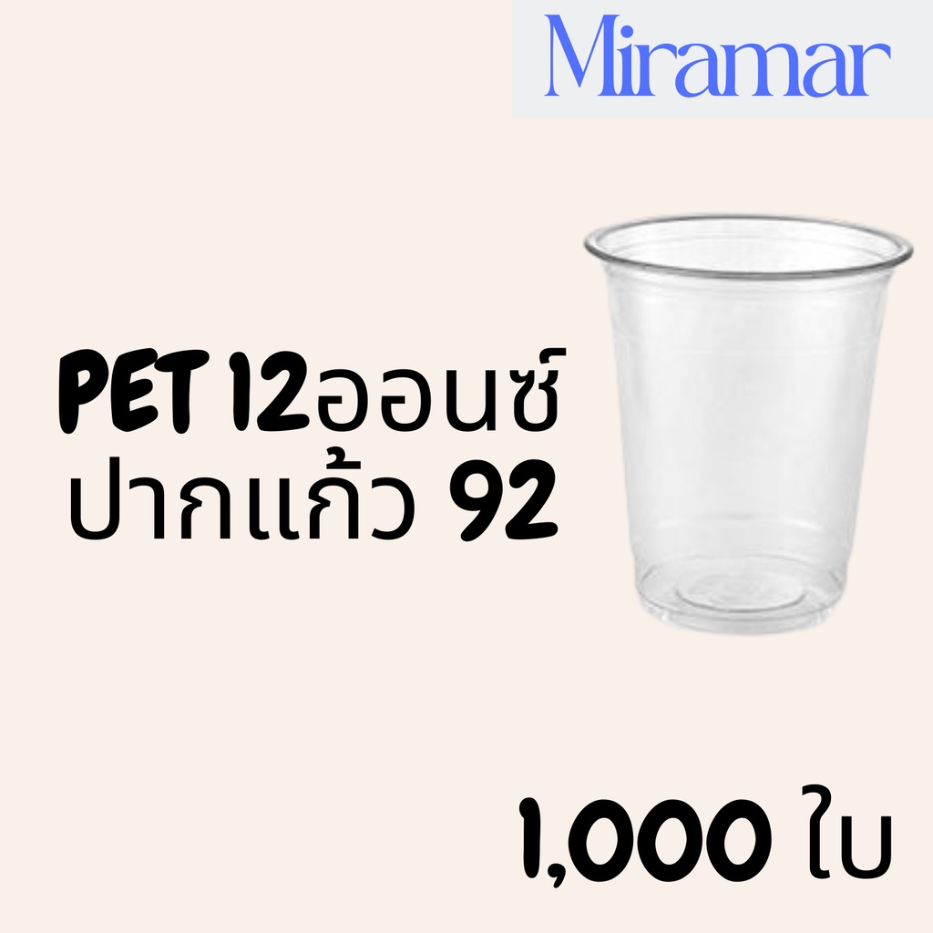 [ยกลัง] แก้วพลาสติก FPC PET FP-12oz.(92mm) 1,000ใบ/กล่อง แก้ว 12 ออนซ์แก้ว PET 12 ออนซ์ หนา ทรงสตาร์บัคส์ปาก 92 มม.