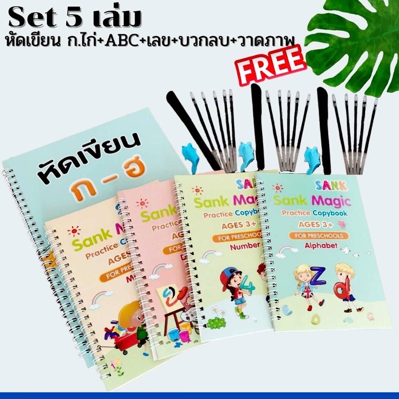 พร้อมส่ง เซต5 เล่ม ฟรีปากกา3 ชุด สมุดฝึกเขียน สมุดคัดลายมือ  ฝึกวาดรูป บวกเลข ก.ไก่ ก-ฮ เทียบสระ ตัวเลขอาราบิก