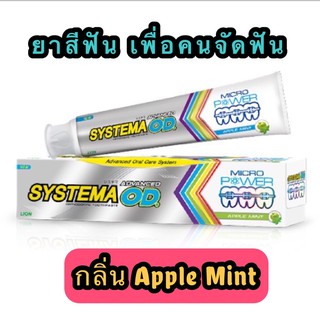 SYSTEMA ยาสีฟันซิสเท็มม่าแอ็ดวานซ์ โอดี Systema ortho Toothpaste Advanced OD 90 กรัม (เพื่อคนจัดฟัน)