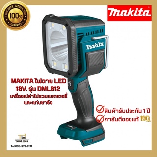 DML812 MAKITA ไฟฉาย LED 18V เครื่องเปล่าไม่รวมแบตเตอรี่และแท่นชาร์จ