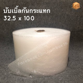 บับเบิ้ลกันกระแทก ขนาด 32.5  x 100