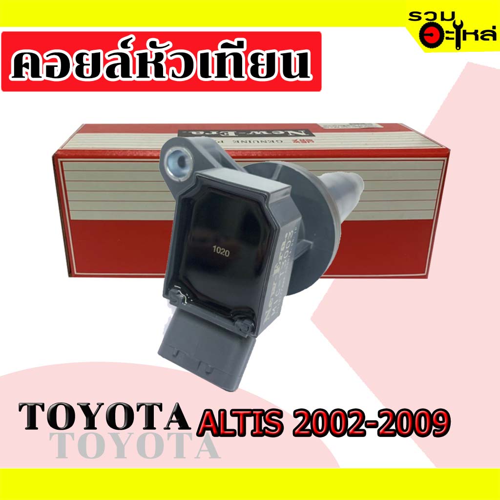 คอยล์หัวเทียน TOYTA  ALTIS 2002-2009  MIC-T3003 (📌ราคาต่อชิ้น)