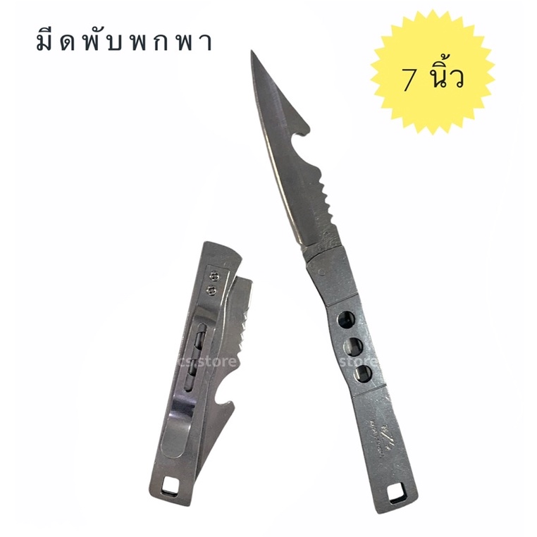 มีดพับสแตนเลส มีดพับพกพา มีดพกเดินป่า มีดเดินป่าสแตนเลส ขนาด 7นิ้ว เล็กกระทัดรัด พกพาสะดวก