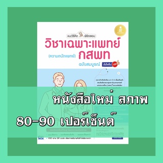 หนังสือ แนะวิธีคิดพิชิตสอบ วิชาเฉพาะแพทย์ กสพท (ความถนัดแพทย์) ฉบับสมบูรณ์ มั่นใจเต็ม 100 9786164871717