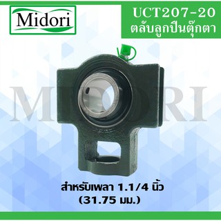 UCT207-20 ตลับลูกปืนตุ๊กตา UCT 207-20 BEARING UNITS ( เพลา 1.1/4" นิ้ว, 1นิ้ว 2 หุน, 31.750 มม. ) UCT 207-20