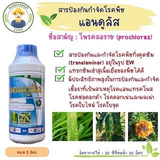 แอนดูลัส (โพรคลอราซ Prochloraz45% EW) ขนาด 1 ลิตร