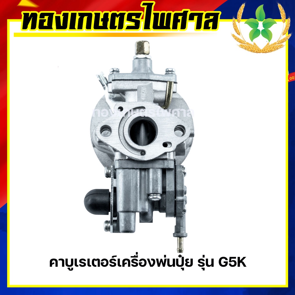 คาบูเรเตอร์เครื่องพ่นปุ๋ย รุ่น G5K