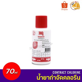 RQ น้ำยากำจัดคลอรีน ลดคลอรีนบ่อปลา ตู้ปลา ปรับสภาพน้ำ 70ml