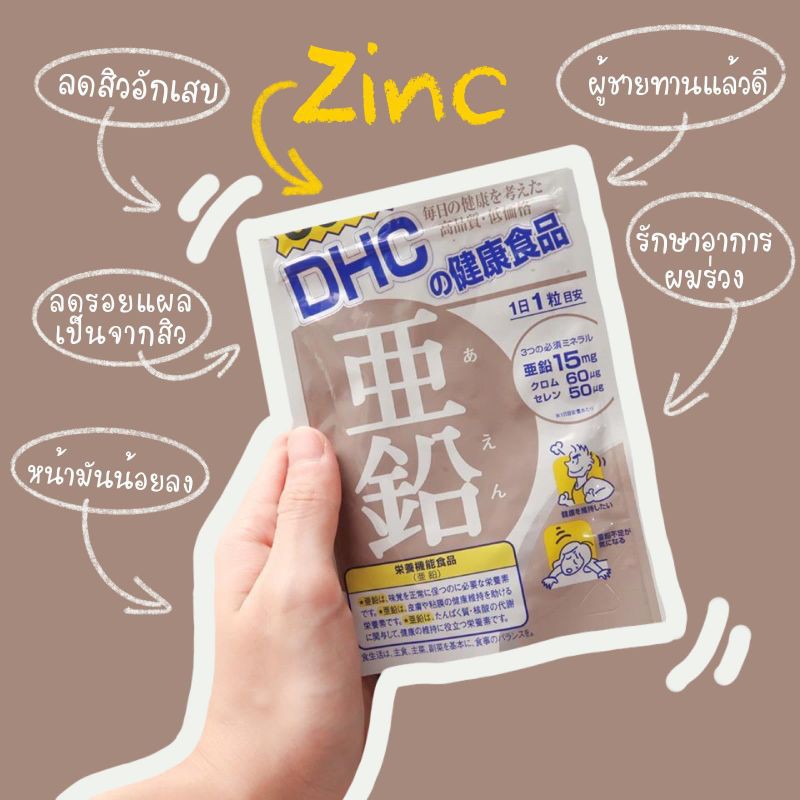 DHC​ ZINC ดีเอชซี​ ซิงค์
