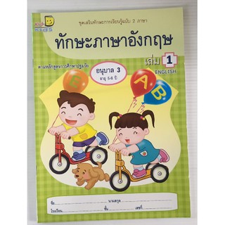 ทักษะภาษาอังกฤษ 2 ภาษา อ.3 เล่ม 1