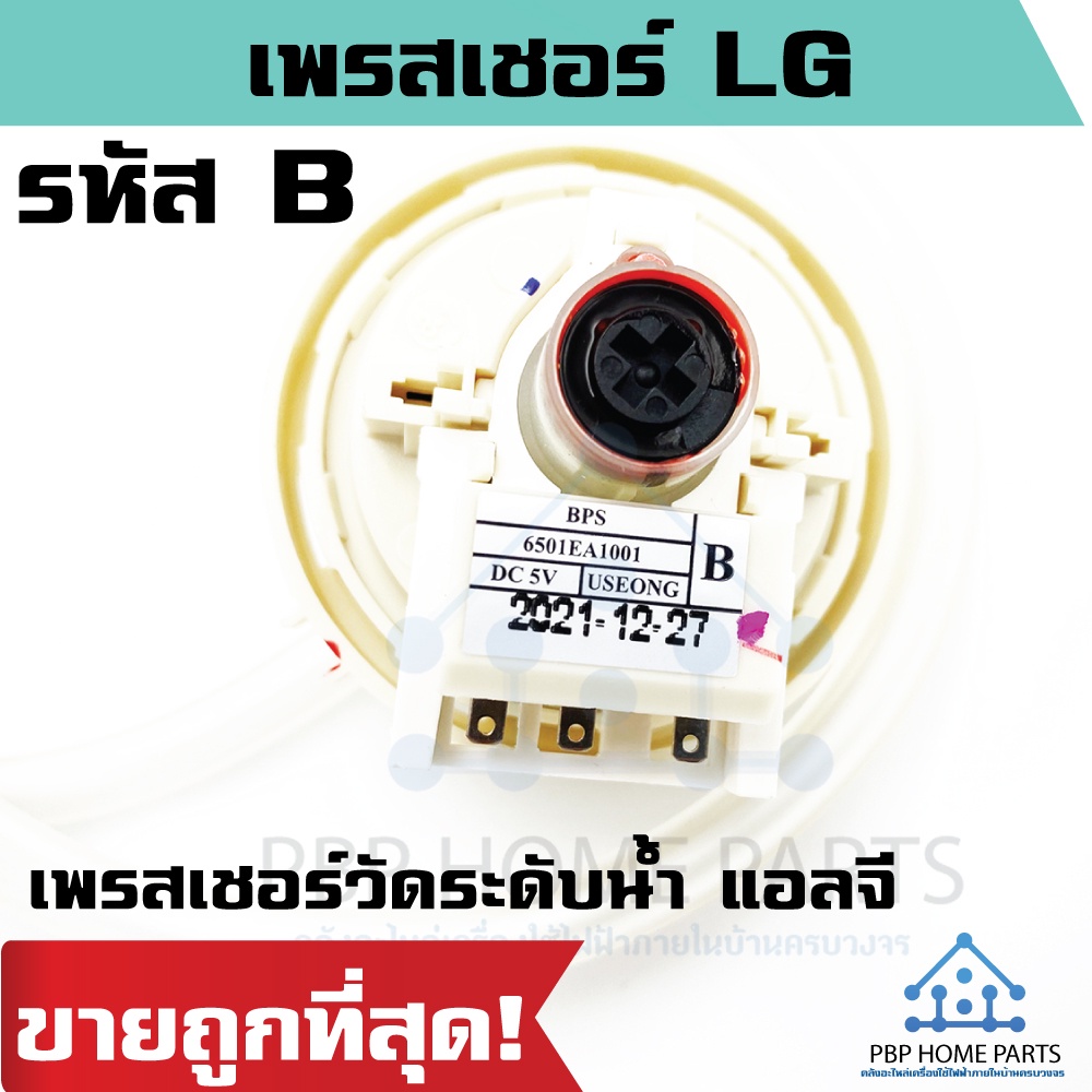 เพรสเชอร์สวิทซ์ระดับน้ำ LG (BPS-B) DC5V สำหรับ 8-10 KG. เพรสเชอร์แอลจี เพรสเชอร์วัดระดับน้ำ สวิทซ์ ร