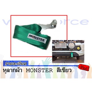 หูลากผ้า MONSTER สีเขียว