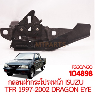 กลอนฝากระโปรงหน้า ISUZU TFR 1997-2002 DRAGON EYE