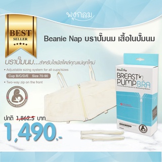 Beanie Nap บราปั๊มนม เสื้อในปั๊มนม