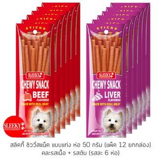 SLEEKY สลิคกี้ ชิววี่สแน็คแบบแท่ง รสเนื้อและรสตับ ขนาด 50 กรัม แพ็ค 12 ซอง (คละ 6 ยกกล่อง)