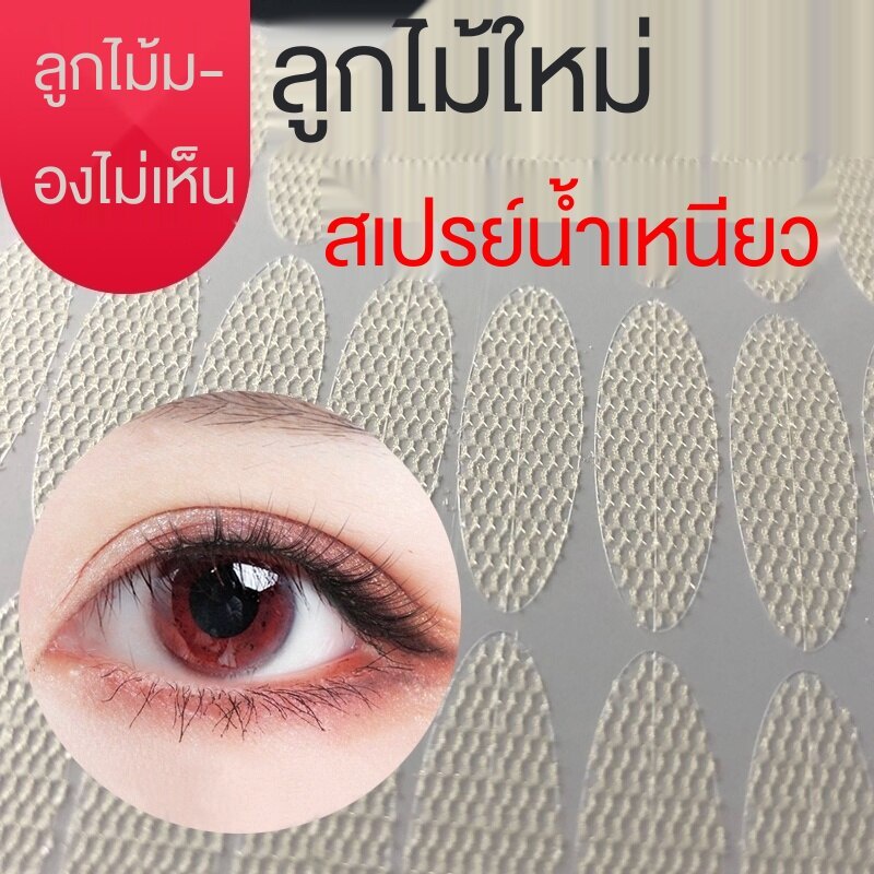 สติ๊กเกอร์ตาสองชั้นลูกไม้กันน้ำระบายอากาศที่มองไม่เห็นสติกเกอร์ตาไม่ติด