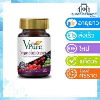 EXP:30/11/2024 Vpure Grape SeedExtrat 60ว เมล็ดองุ่นสกัด 60 mg 30 แคปซูล