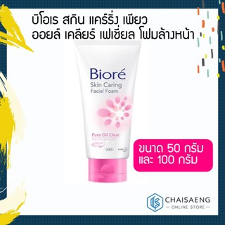 Biore Skin Caring Facial Foam Pure Oil Clear บิโอเร สกิน แคร์ริ่ง เพียว ออยล์ เคลียร์ เฟเชี่ยล โฟมล้างหน้า มี 2 ขนาด