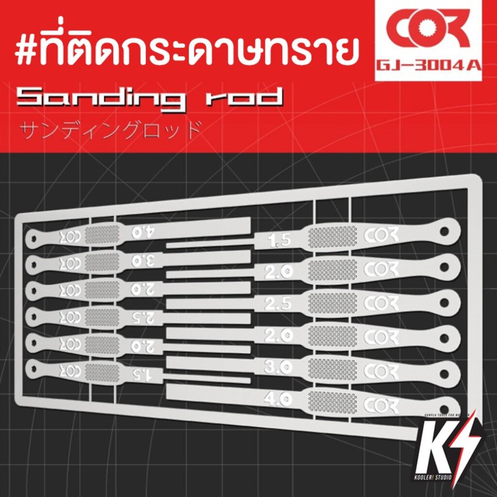 Cormake GJ3004A แผ่นเหล็กช่วยจับกระดาษทราย 12 ชิ้น สำหรับขัดกันพลา กันดั้ม Gundam พลาสติกโมเดลต่างๆ