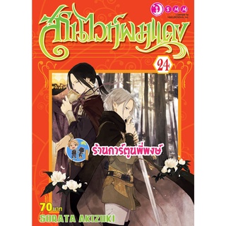 สโนไวท์ผมแดง เล่ม 24  หนังสือ การ์ตูน มังงะ สโนไวท์ ผมแดง smm พี่พงษ์ 22/6/22