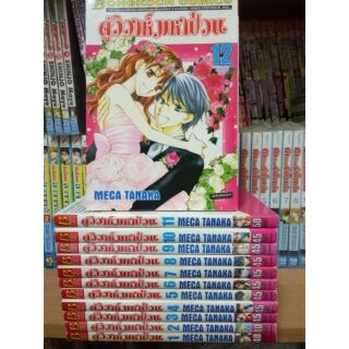 หนังสือการ์ตูนมือสอง #คู่วิวาห์มหาป่วน 1-12 เล่มจบ