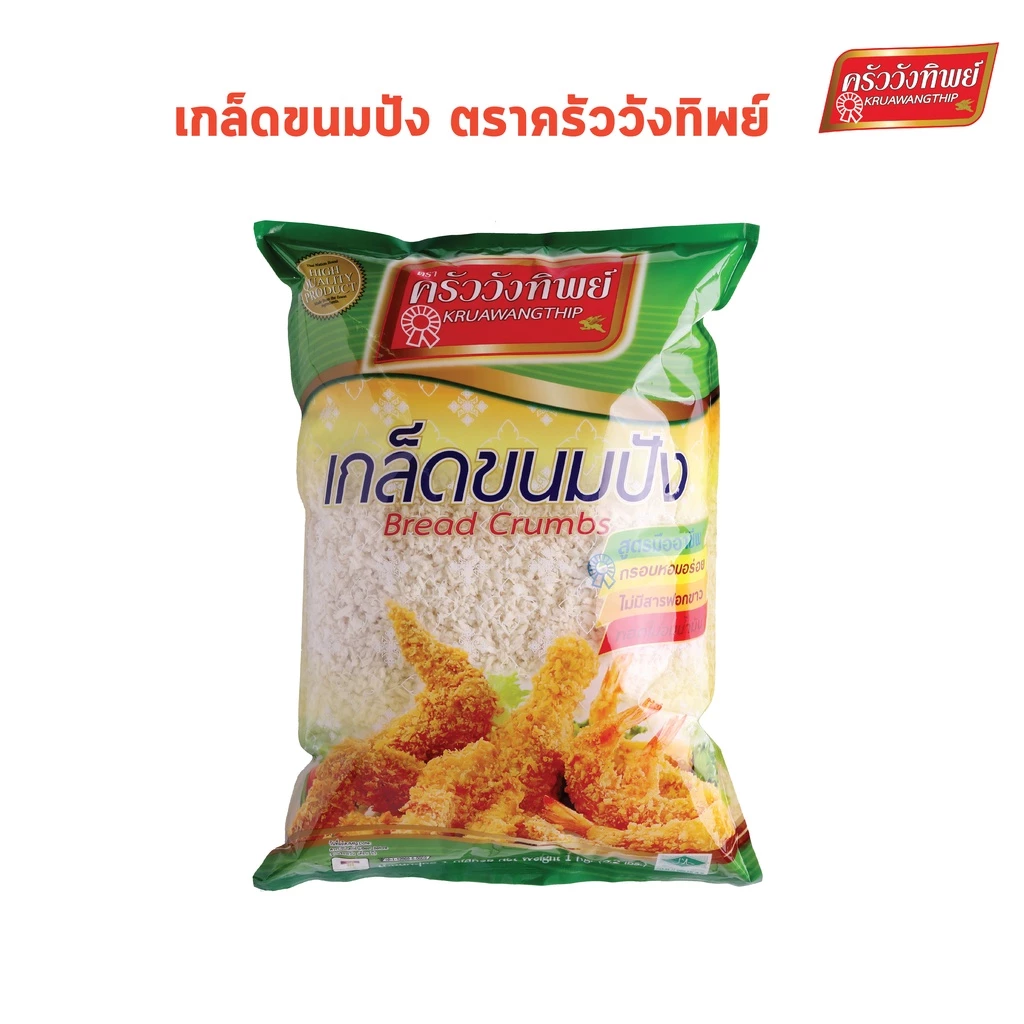 เกล็ดขนมปัง ตราครัววังทิพย์ (200 กรัม / 500 กรัม / 1000 กรัม) Bread crumbs Kruawangthip Brand