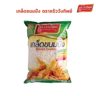 เกล็ดขนมปัง ตราครัววังทิพย์ (200 กรัม / 500 กรัม / 1000 กรัม) Bread crumbs Kruawangthip Brand