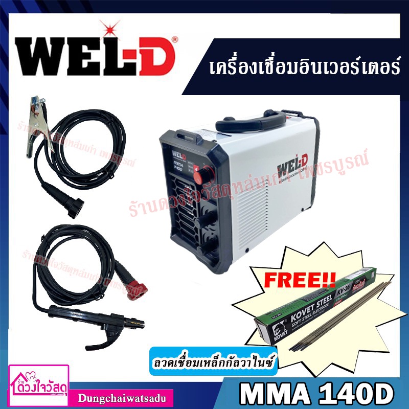 WEL-D ตู้เชื่อมไฟฟ้า เครื่องเชื่อมอินเวอร์เตอร์ (INVERTER) 140แอมป์ รุ่น MMA140D !! เลือกแถมได้ตามต้