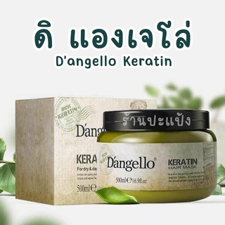 ทรีทเม้นท์ดิแองเจลโล่ เคราติน มาส์ก Dangello Keratin Hair Mask 500ml