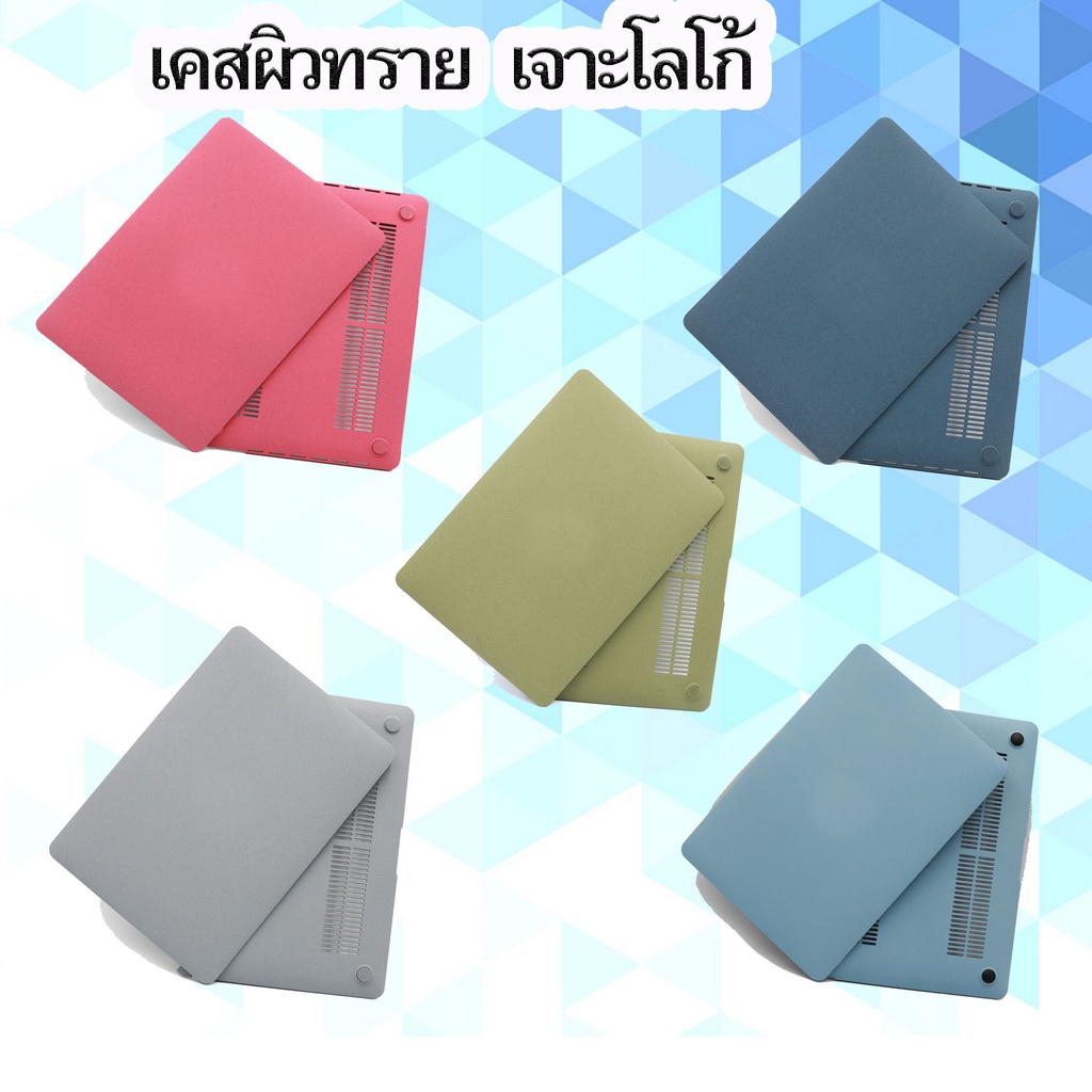 เคส สำหรับแมคบุ๊ค Case Sand ผิวทราย เจาะโลโก้ แอร์13 / โปร13 / โปร14 / M1 / M2 / M3 / M4 / แอร์15
